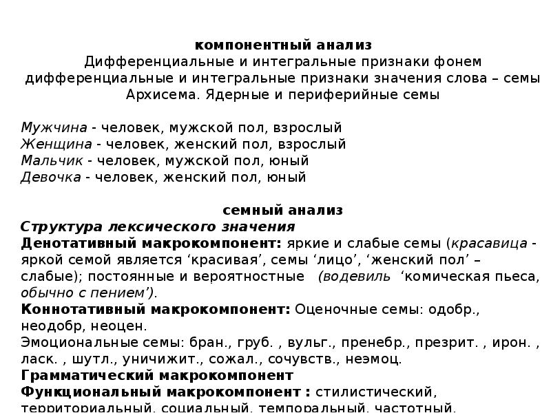 Слово сему. Дифференциальные и Интегральные признаки фонем. Архисема и дифференциальные Семы. Интегральные и дифференциальные Семы примеры.