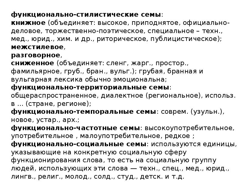 Сема это в лингвистике. Сопоставительная лингвистика. Функционально стилистические Семы. Стилевая Сема.