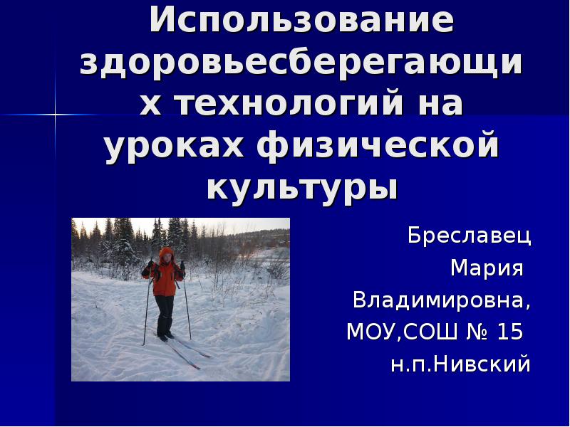 Использование здоровьесберегающих технологий на уроках физической культуры презентация