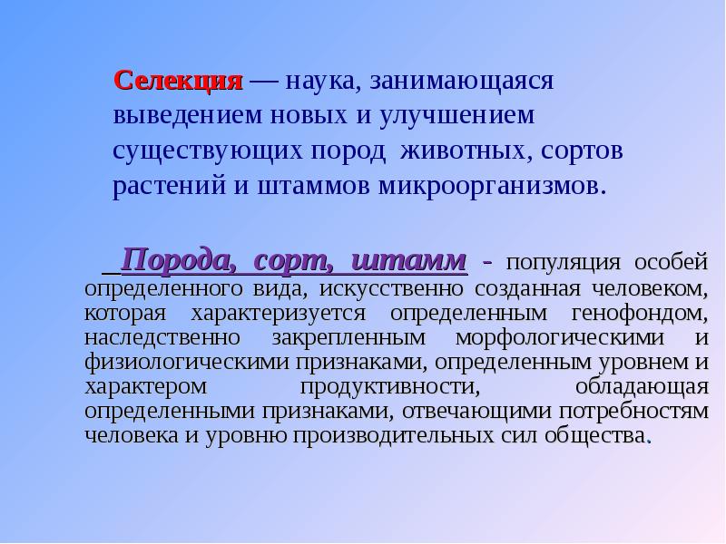 Выведение новых штаммов микроорганизмов