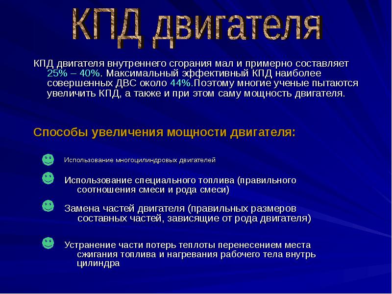 Кпд внутреннего сгорания. Коэффициент полезного действия двигателя внутреннего сгорания. КПД двигателя внутреннего сгорания. КПД разных двигателей внутреннего сгорания. КПД двигателя внутреннего сгорания и электродвигателя.