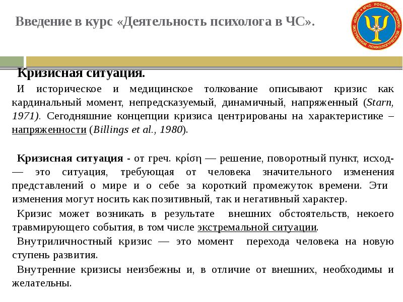 Введение ситуации. Деятельность ОВД В кризисных ситуациях. Понятие и характеристики кризисной и чрезвычайной ситуации. Различия чрезвычайной, экстремальной и кризисной ситуаций. Экстремальные кризисные ситуации.