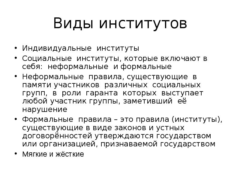 Оригинал в вузе что значит. Виды социальных институтов. Индивид и социальный институт. Гаранты правил в неформальной экономике. Формальные и неформальные социальные роли.