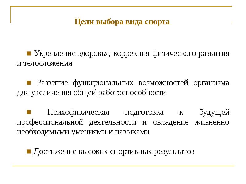 Курсовая работа: Спортивный индивидуальный выбор видов спорта или системы физических упражнений