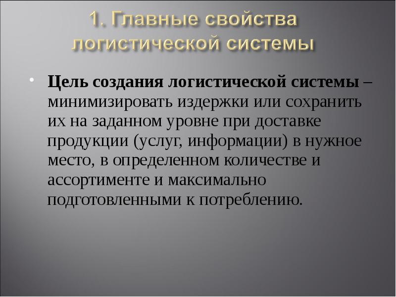 Основные цели системы. Свойства логистической системы. Цели логистической системы. Цель логистических издержек. Определение целей логистической системы.