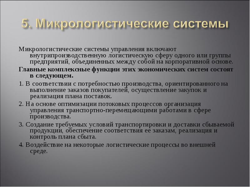 Макрологистическая система презентация