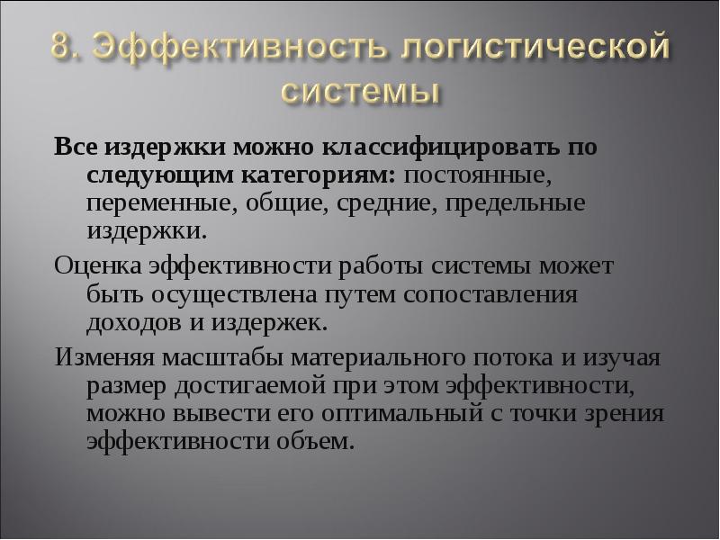 Следующая категория. Непрерывные и категориальные переменные. Логистические издержки это постоянные или переменные. Как можно классифицировать логистические системы?. Оценить эффективность управления можно путем соизмерения.