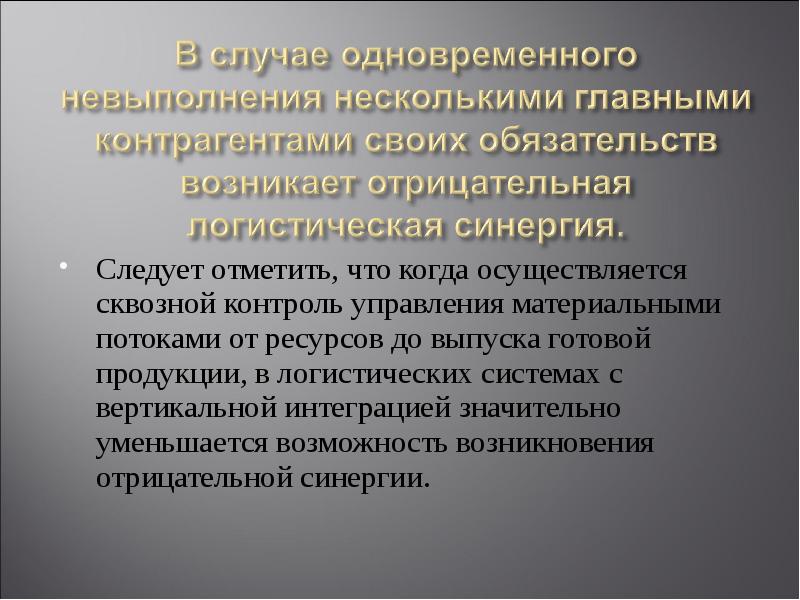 Возникает возможность. Сквозной контроль. Принцип синергичности в логистике. Логистическая СИНЕРГИЯ. Что означает принцип синергичности в логистике.