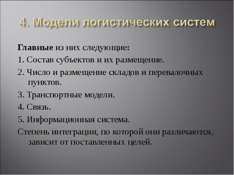 Методы моделирования логистических систем. Классификация. Как решать задачи модель управления запасами. Классификация логистических систем в логистике. Моделирование логистических систем.