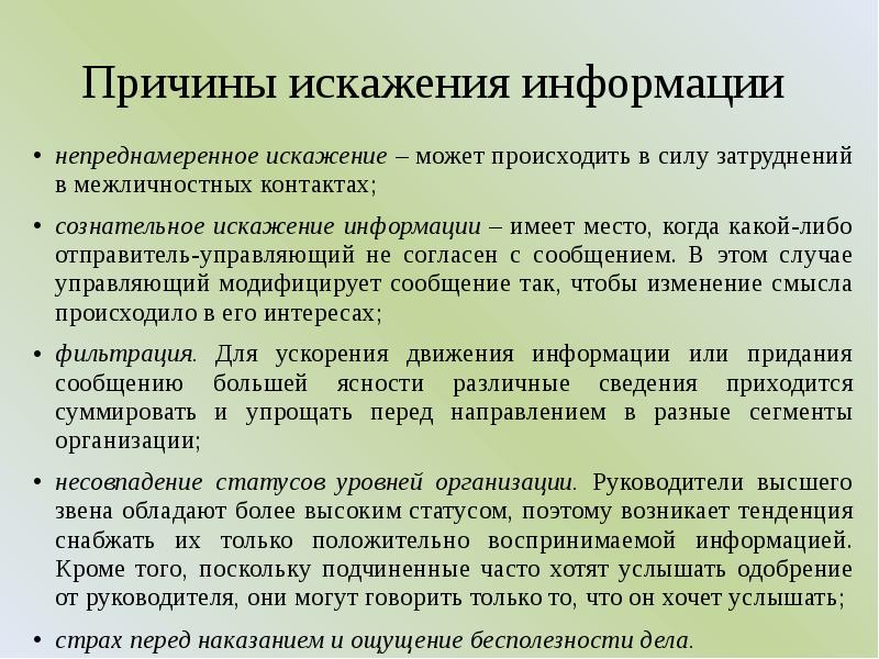 Информация о происходящем. Причины искажения информации. Основные причины искажений информации. Искажение информации это в информатике. Причины искажения информации в психологии.