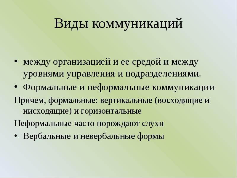 Виды неформальных коммуникаций