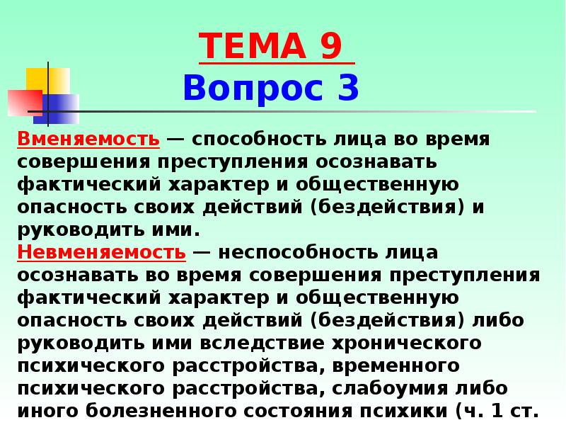 Ограниченная вменяемость. Вменяемость это способность лица. Характер совершения и характер совершения деяния. Способность лица осознавать свои действия и руководить. Не могло осознавать фактический характер своих действий (.