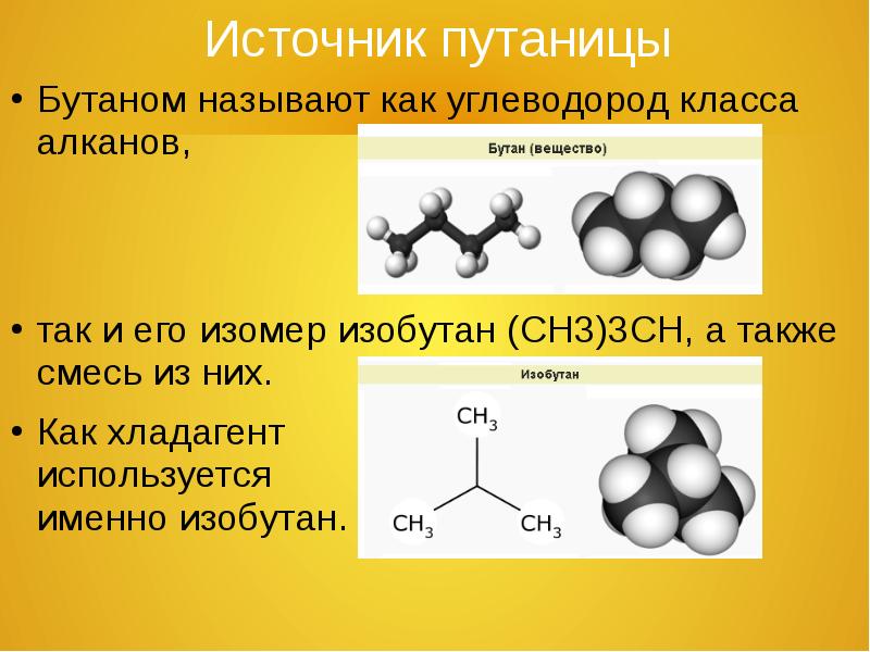 Изобутан связи в молекуле. Бутан вещество формула. Физико химические свойства бутана. Бутан углеводород. Изобутан вещество.