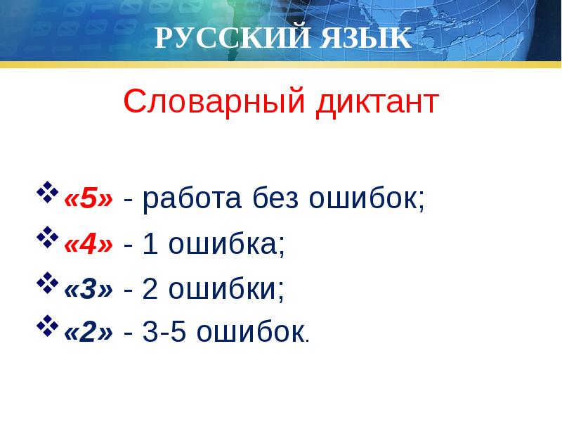 Оценивания диктанта по русскому. Критерии оценивания диктанта по русскому в 5 классе. Критерии оценивания диктанта по русскому языку 2 класс. Оценка за диктант по русскому языку. Оценивание словарного диктанта.