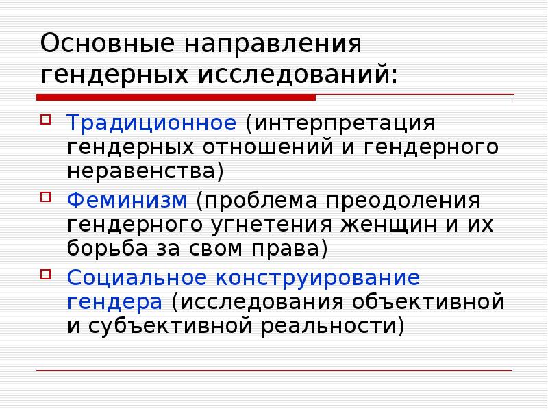 Пол и гендер гендерные исследования в современной социологии презентация