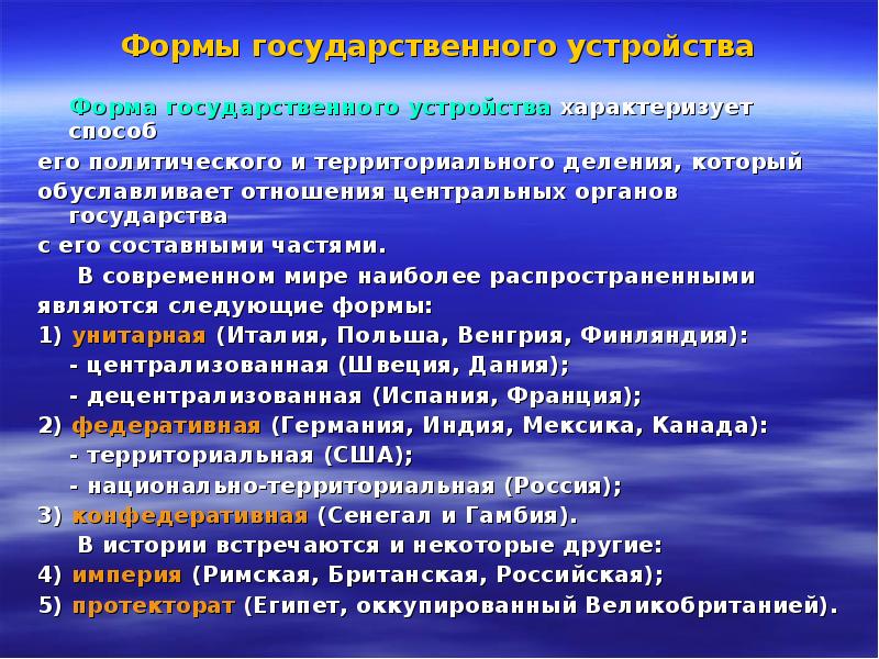Формы государственного устройства
Форма государственного устройства характеризует способ
Формы государственного устройства
Форма государственного устройства характеризует способ