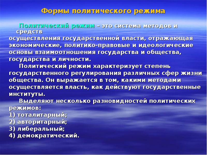 Формы политического режима
Политический режим – это система Формы политического режима
Политический режим – это система