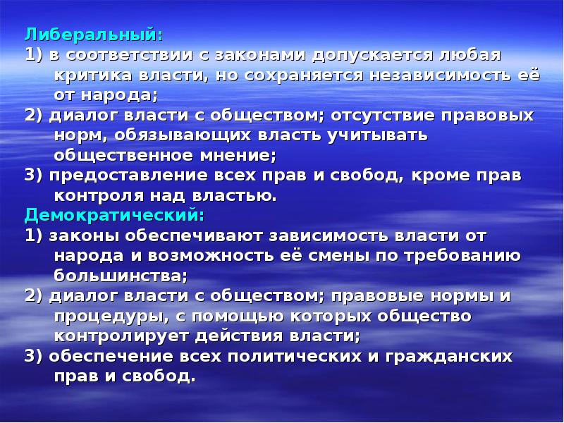Либеральный:
Либеральный:
1) в соответствии с законами допускается любая
Либеральный:
Либеральный:
1) в соответствии с законами допускается любая