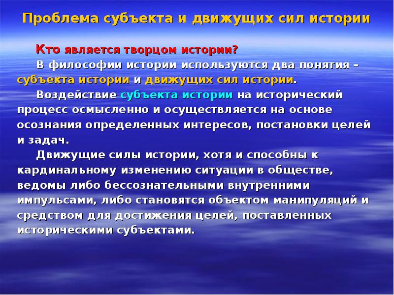 Проблема субъекта и движущих сил истории
Кто является Проблема субъекта и движущих сил истории
Кто является