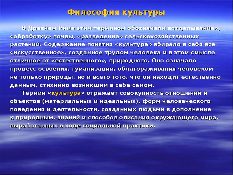 Философия культуры
В Древнем Риме этим термином обозначали Философия культуры
В Древнем Риме этим термином обозначали