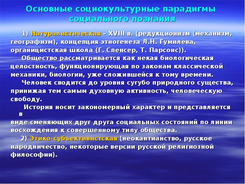 Основные социокультурные парадигмы социального познания
1) Натуралистическая Основные социокультурные парадигмы социального познания
1) Натуралистическая