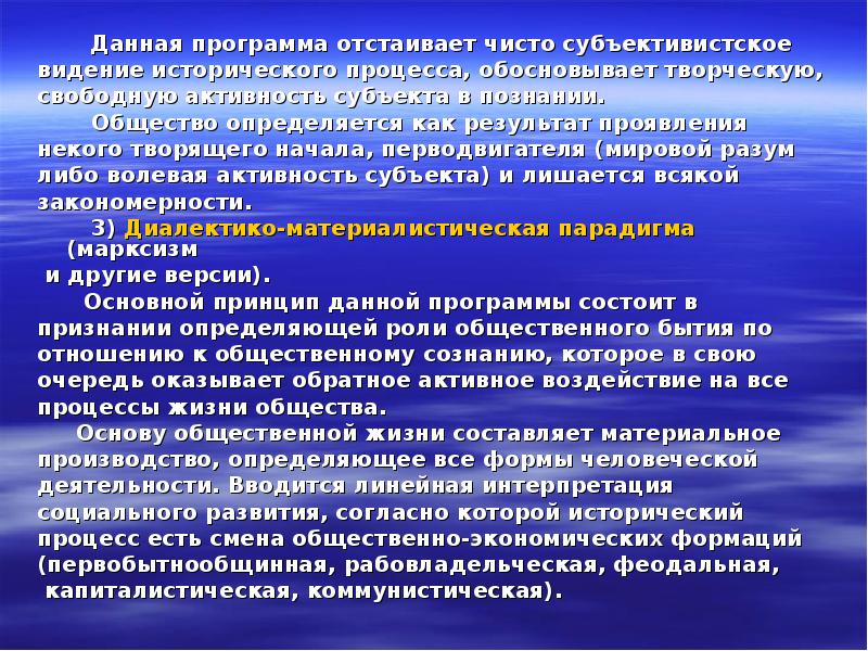 Данная программа отстаивает чисто субъективистское
Данная программа отстаивает чисто субъективистское