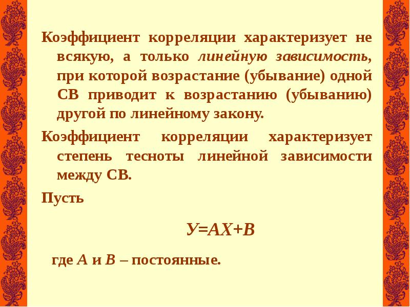 Случайная корреляция. Коэффициент корреляции случайных величин характеризует. Линейный закон убывания. Коррелированные случайные. Коэффициент в законе ума.