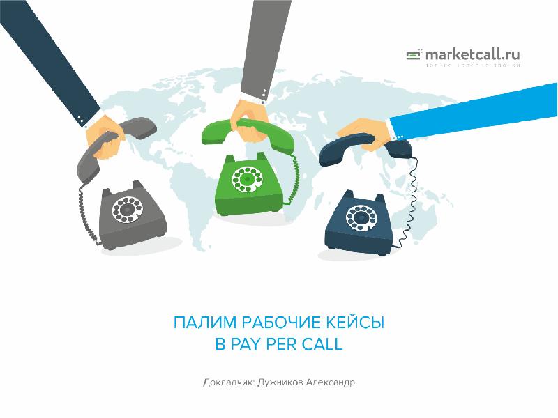 Market call. Pay per Call. Marketcall. Антифрод звонков. Marketcall как заработать.