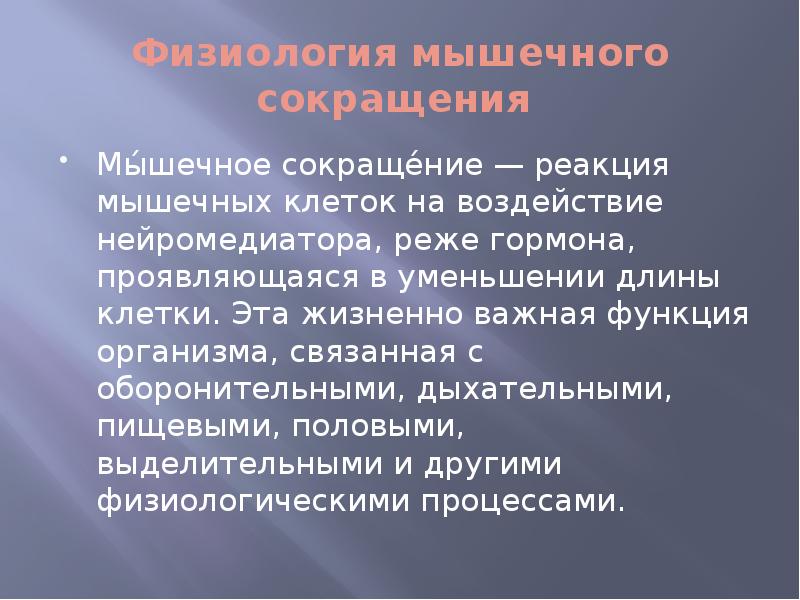Механизм мышечного сокращения кратко. Мышечное сокращение реакции. Современная теория мышечного сокращения физиология. Механизм и химизм мышечного сокращения. Механизм мышечного сокращения физиология.