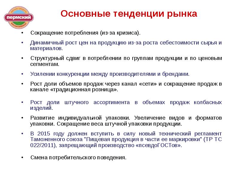 Сокращение рынка. Пермский мясокомбинат презентация. Закупки мясокомбинат доклад. Базовые ценности мясокомбината. Директор мясокомбината потребительское поведение.