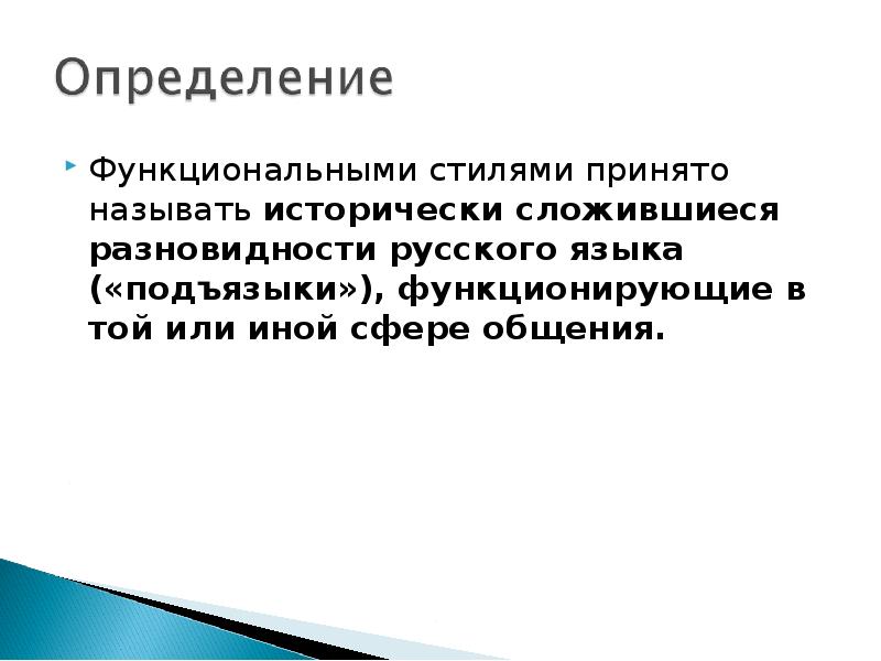 Измерение языка. Функциональная стилистика. Функциональная дефиниция.