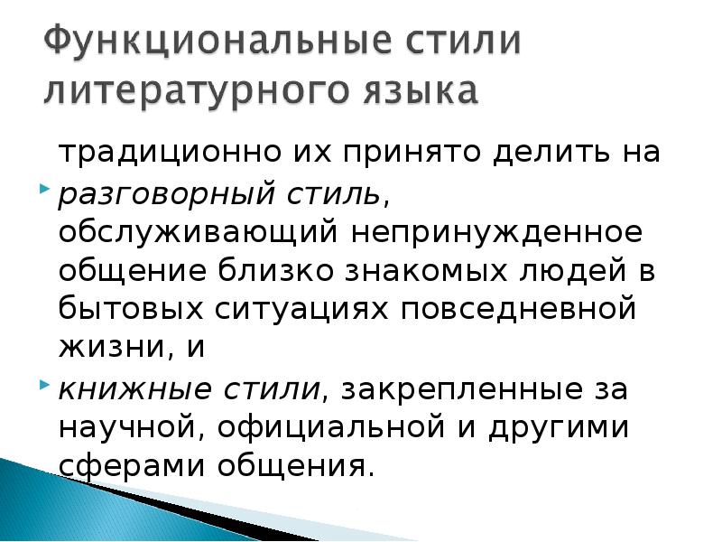 Функциональная стилистика. Литературные нормы принято делить на. Культуру принято делить на:.