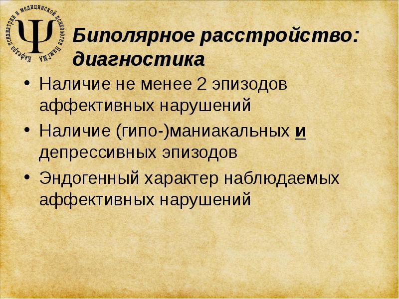 Биполярное аффективное расстройство презентация