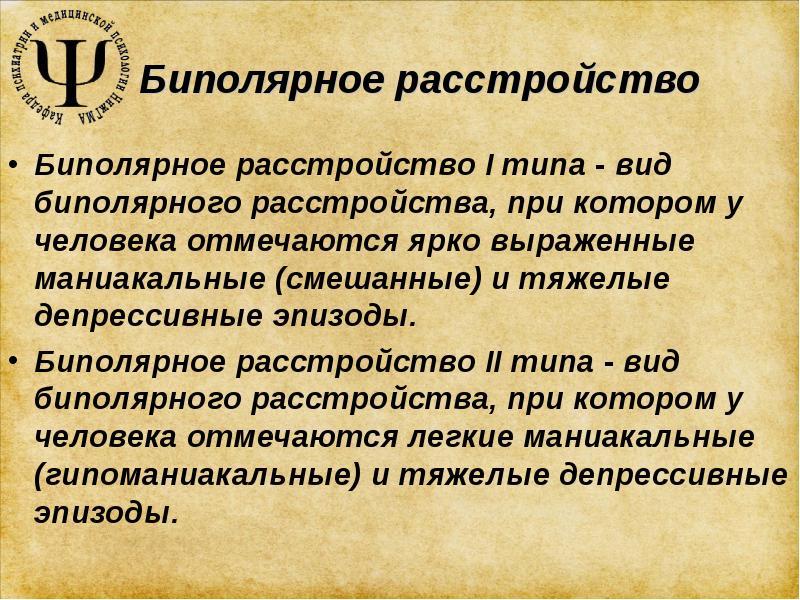 Биполярное расстройство презентация