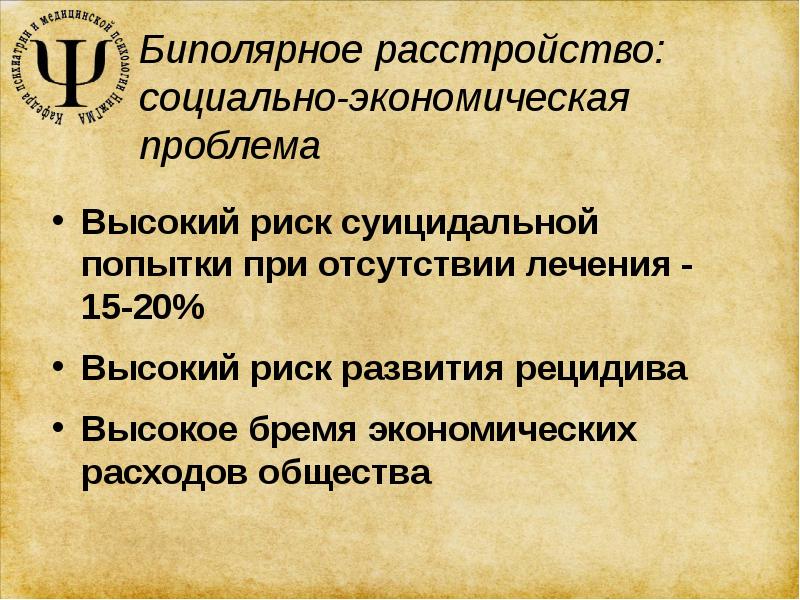 Биполярное расстройство презентация