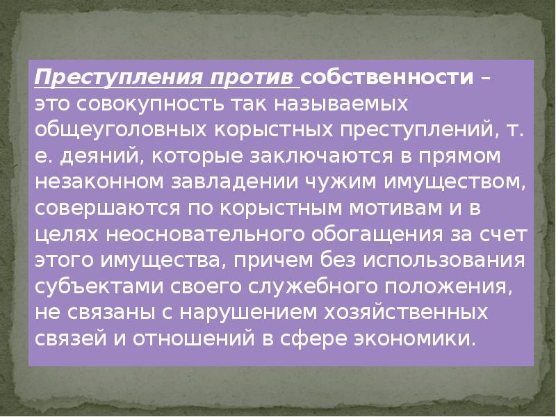 Действия в корыстных целях