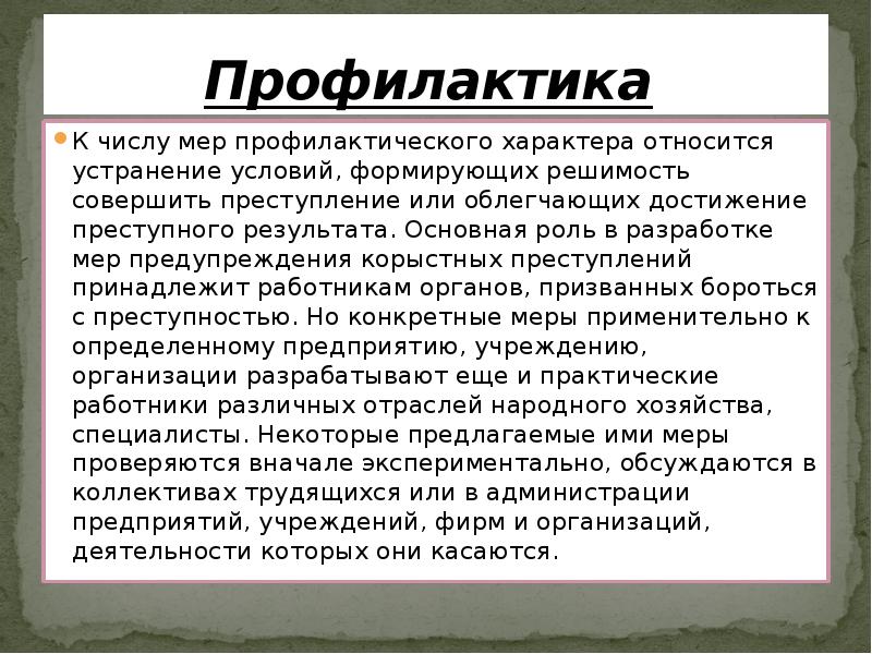 Криминологическая характеристика и профилактика преступлений против собственности презентация