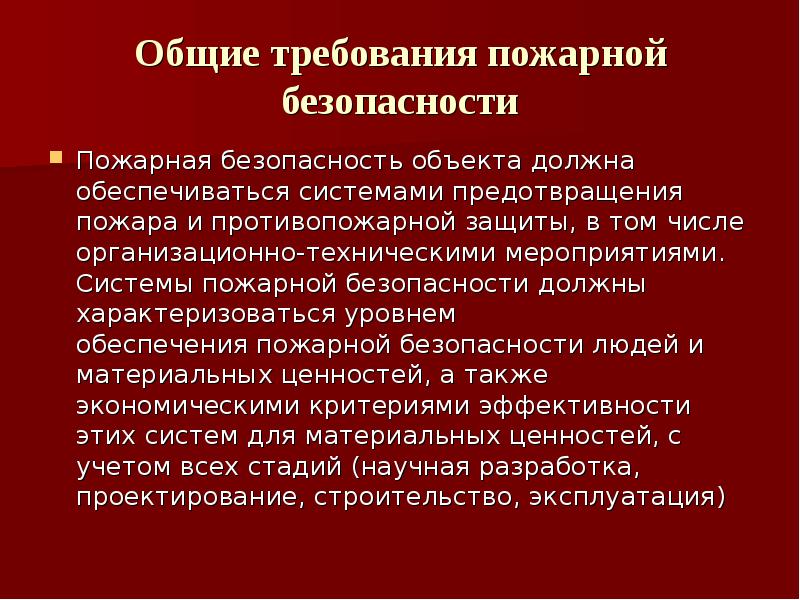 Основные понятия и значение пожарной безопасности презентация