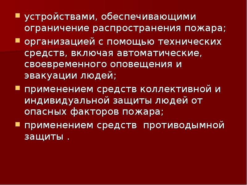 Ограничения распространения. Ограничение распространения пожара. Ограничение распространения огня. Способы ограничения распространения пожара за пределы очага. Инженерно технические решения на ограничение распространения пожара.