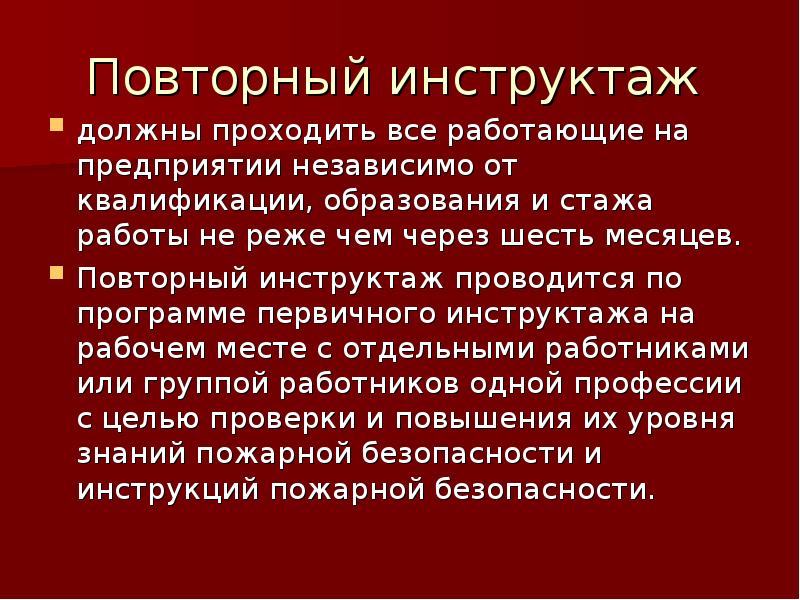 Внеплановый противопожарный инструктаж проводится