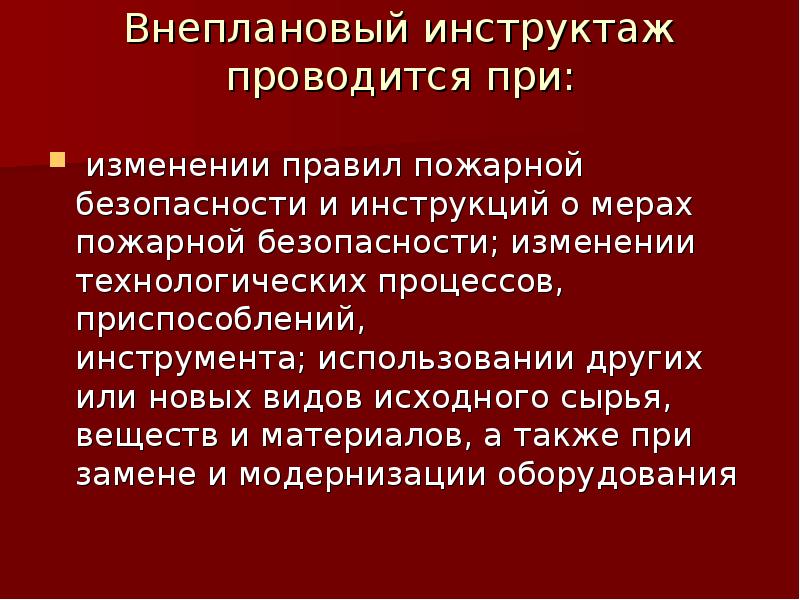 План внепланового инструктажа по пожарной безопасности