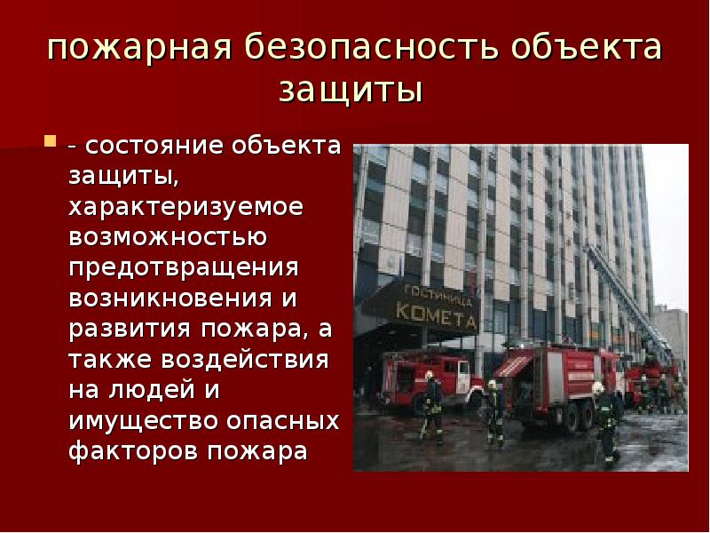 Противопожарный объект. Пожарная безопасность объекта. Противопожарная защита зданий. Пожарная опасность объекта защиты это. Объект защиты по пожарной безопасности это.