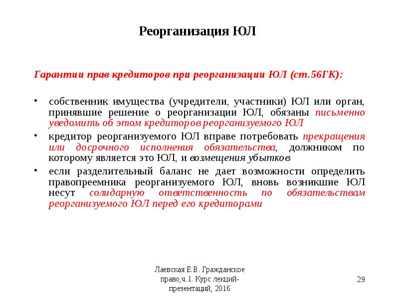 Кредиторы при реорганизации