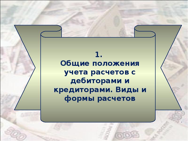 Учет расчетов с дебиторами и кредиторами презентация