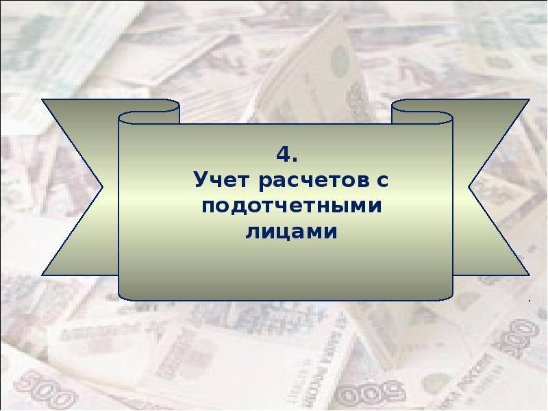 Презентация на тему учет расчетов с подотчетными лицами