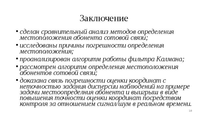 Посредством контроля. Заключение сотовой связи. Способы определения местонахождения. Средсвто связи вывод. Оператор связи вывод.