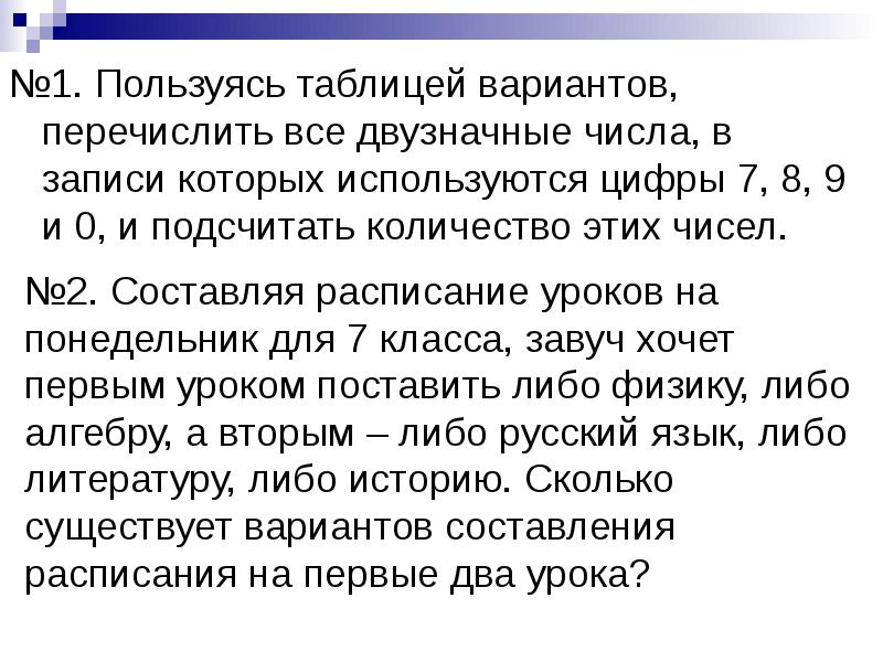 Таблица вариантов и правило произведения 7 класс презентация