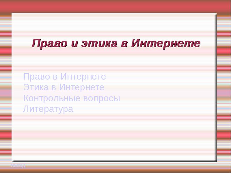 Презентация право в интернете этика в интернете