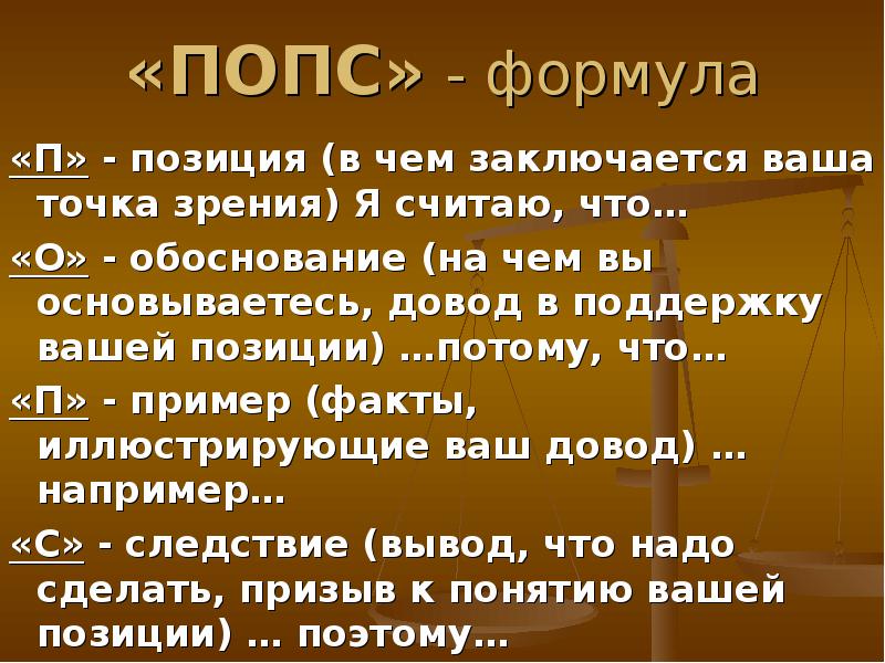 Ответ на вопрос в чем заключается. Попс формула. Методика Попс. Попс эссе. Попс-формула презентация.