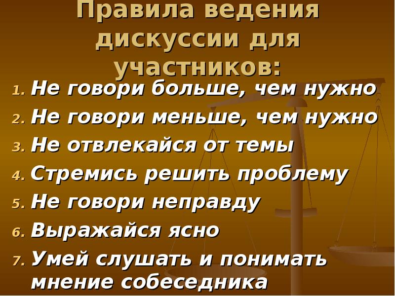 Сборник правил ведения корректной дискуссии презентация